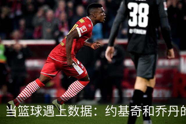 当篮球遇上数据：约基奇和乔丹的高效之战