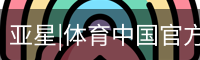 亚星